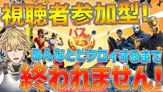 【フォートナイト】視聴者参加型!!みんなとビクロイするまで終われない配信!!【にじさんじ/エクス・アルビオ】