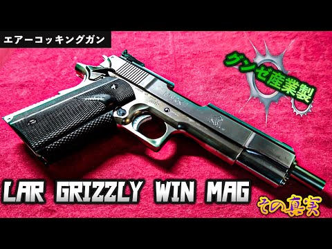 ヴィンテージエアガン　グンゼ産業　グリズリーウインマグ　エアガン　ASGK ヴィンテージエアガン グンゼ産業 グリズリーウインマグ