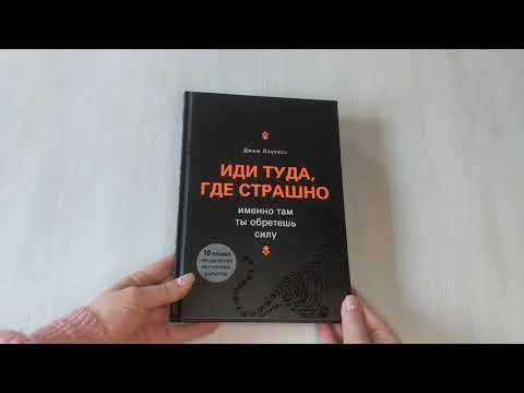 Иди туда, где страшно. Именно там ты обретешь силу