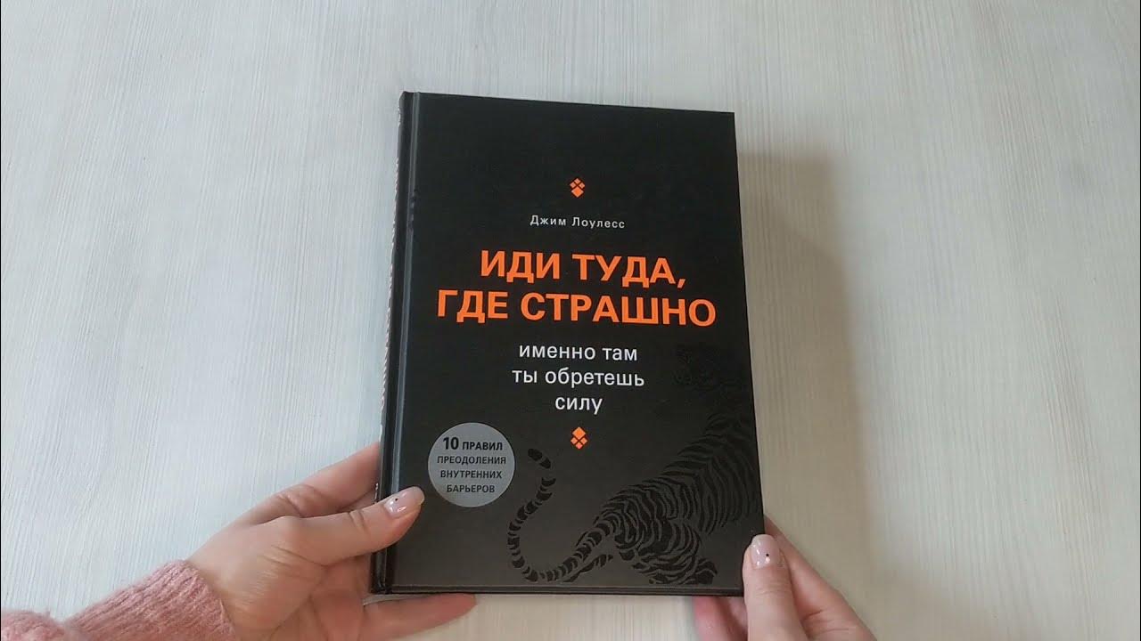 Там где страшно всегда. Иди туда где страшно книга. Джим Лоулесс иди туда где страшно. Иди туда где страшно именно там ты обретешь силу книга. Иди туда, где страшно. Именно там ты обретешь силу Джим Лоулесс книга.