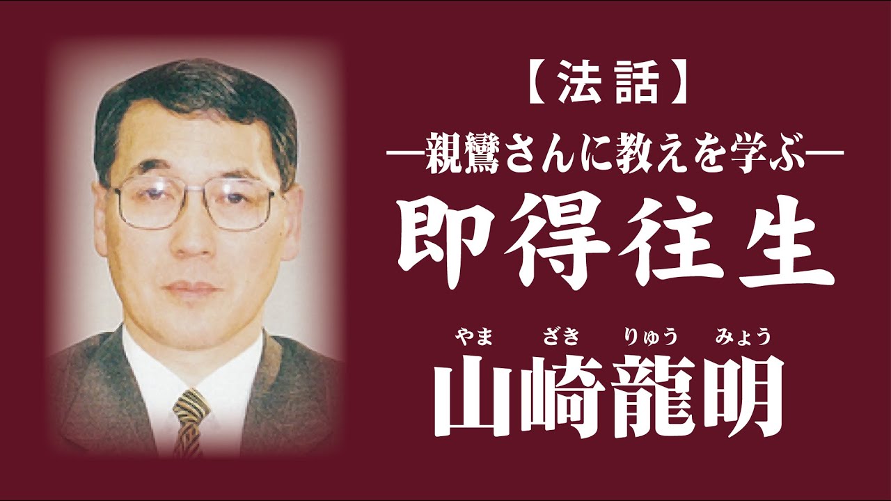 法話】ー親鸞さんに教えを学ぶー『即得往生』山崎龍明やまざきりゅう