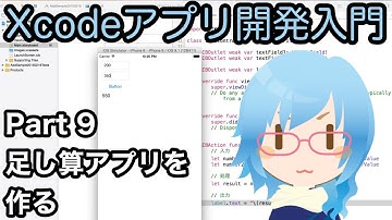 足し算アプリを作る（Xcodeアプリ開発入門 Part9）