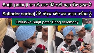 Satinder sartaaj ਹੋਏ ਭਾੱਵੁਕ ਯਾੱਦ ਕਰ ਪਾਤਰ ਸਾਹਿਬ ਨੂੰ ||Satinder sartaaj || Surjit patar