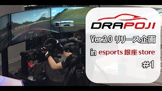 DRAPOJI Ver.2.0 リリース企画 in esports 銀座 store【第一回】