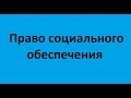 Право социального обеспечения. Лекция 7. Социальное обслуживание граждан. Льготы