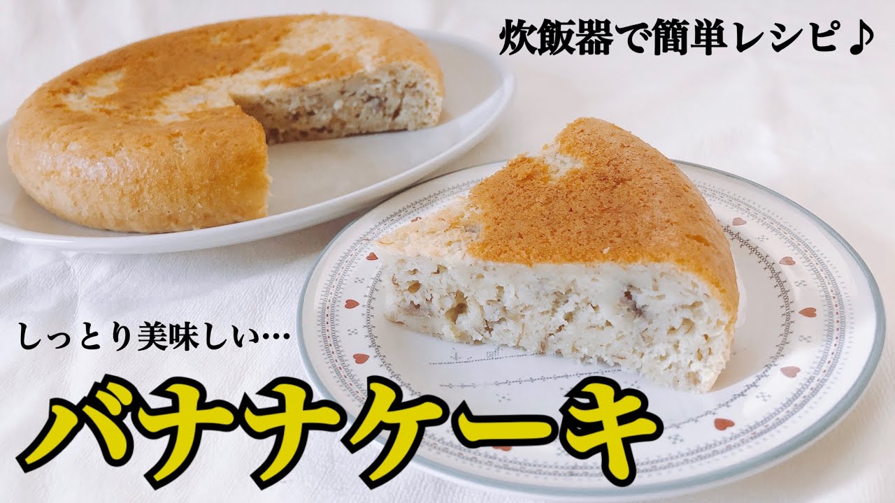 炊飯器レシピ 砂糖 バター不使用 しっとりバナナケーキ 簡単レシピ Youtube