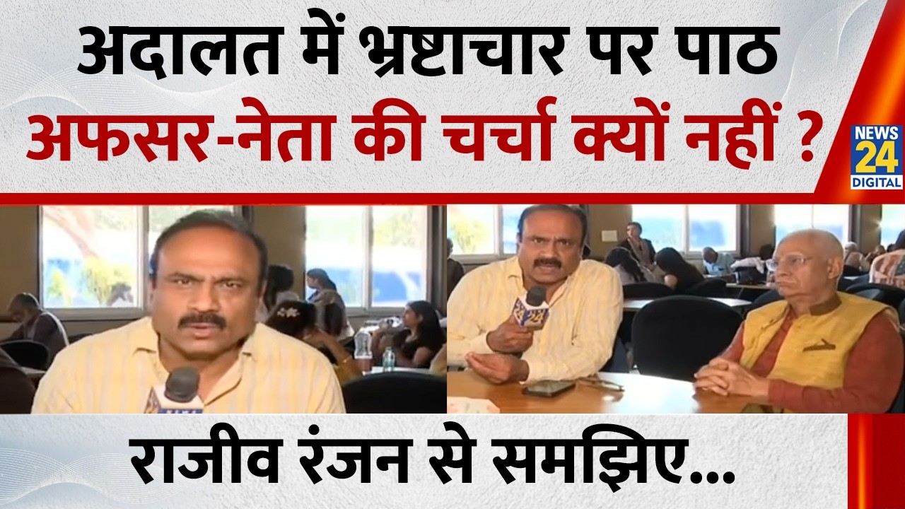 अदालत में भ्रष्टाचार पर पाठ, अफसर-नेता की चर्चा क्यों नहीं ? Rajiv Ranjan से समझिए...Mahaul Kya hai