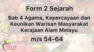 【Sejarah课本中文注释】 Form 2-Bab 4 Agama, Kepercayaan dan Keunikan Warisan Masyarakat Kerajaan Alam Melayu