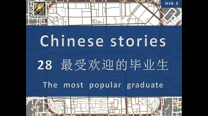 “The most popular graduate” Chinese language stories. HSK 5 Lesson 28 Standard Course - DayDayNews