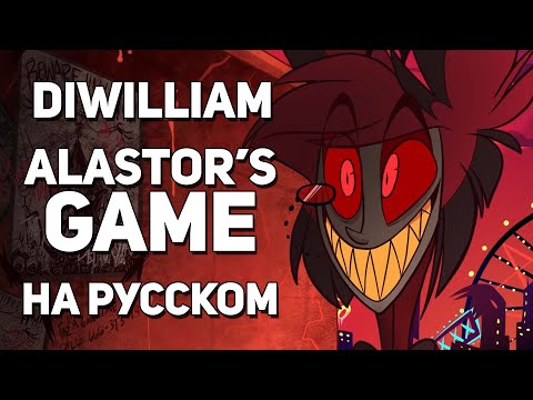 Видео: [DiWilliam] Alastor's Game / Песня Аластора (на русском) | Hotel Hazbin / Отель Хазбин | RUS