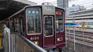 阪急電車神戸線 8000系 8120F 発車 神戸三宮駅