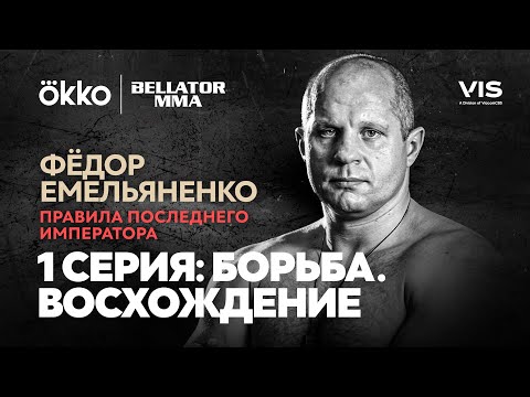 Фёдор Емельяненко. Правила Последнего Императора. Серия 1