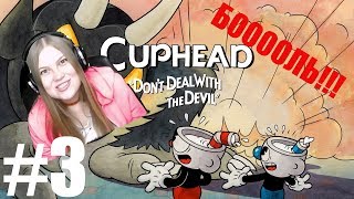 CUPHEAD #3.👹БОЕВАЯ ПОДРУГА ЖАРИТ ЛЯГУШЕК. CUPHEAD #3.👹БОЕВАЯ ПОДРУГА ЖАРИТ ЛЯГУШЕК.