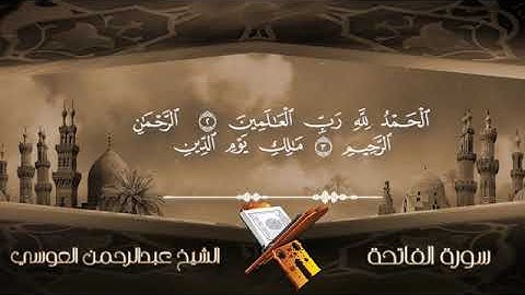 سورة الفاتحة الشيخ عبدالرحمن العوسي