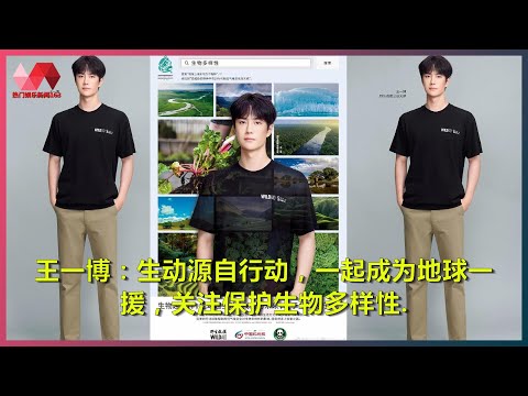 王一博：生动源自行动，一起成为地球一援，关注保护生物多样性. | #王一博 - 热门娱乐新闻163