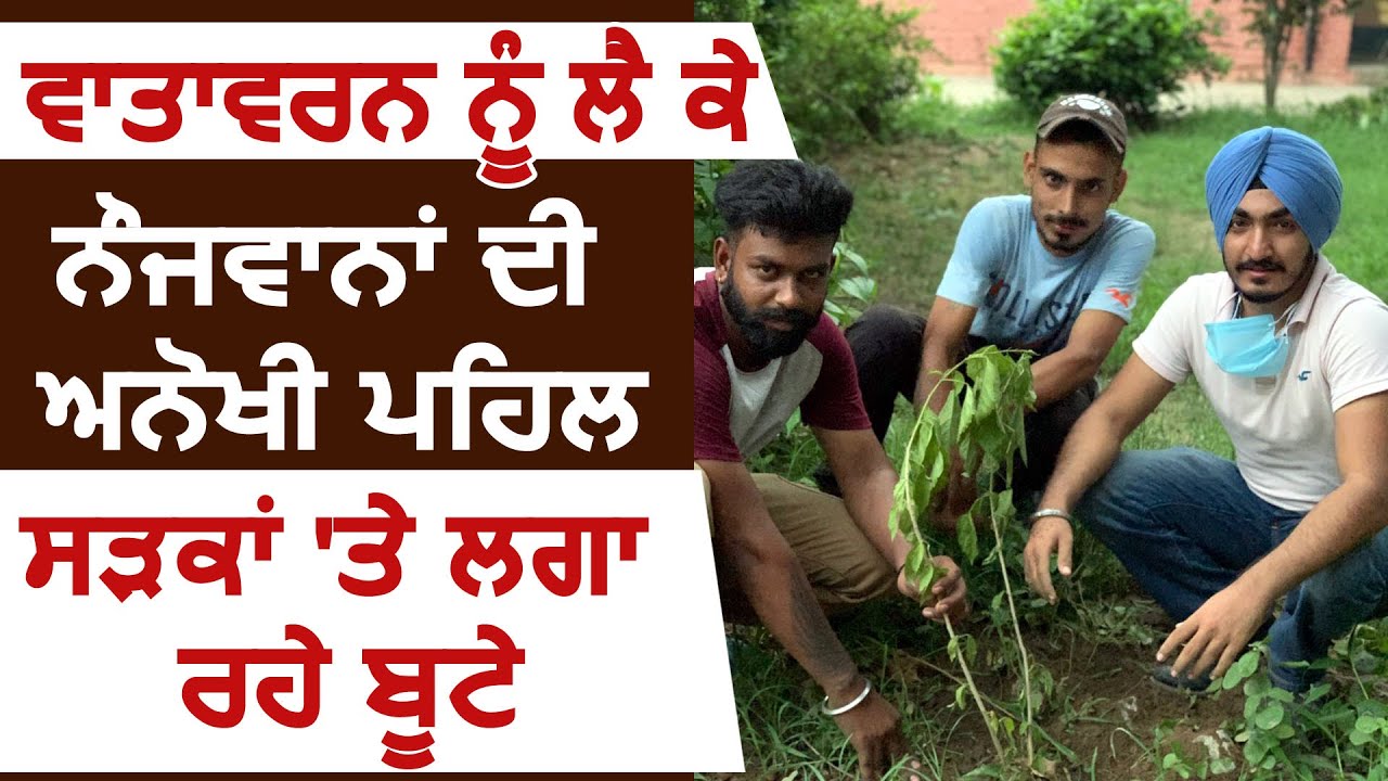 Environment को लेकर नौजवानों की अनोखी पहल, सड़कों पर लगा रहे Plants