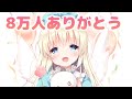 【新人Vtuber】2Dお披露目&8万人ありがとう