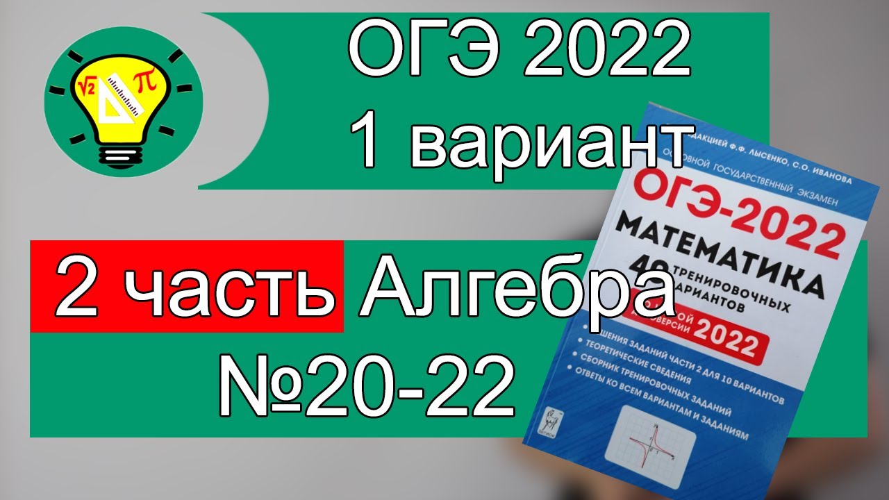 Вариант огэ алгебра 2025. Лысенко огэ 2025. огэ алгебра 2025 лысенко 16 вариант. вариант 21 лысенко 2025. разбор лысенко 10 вариант 2025.