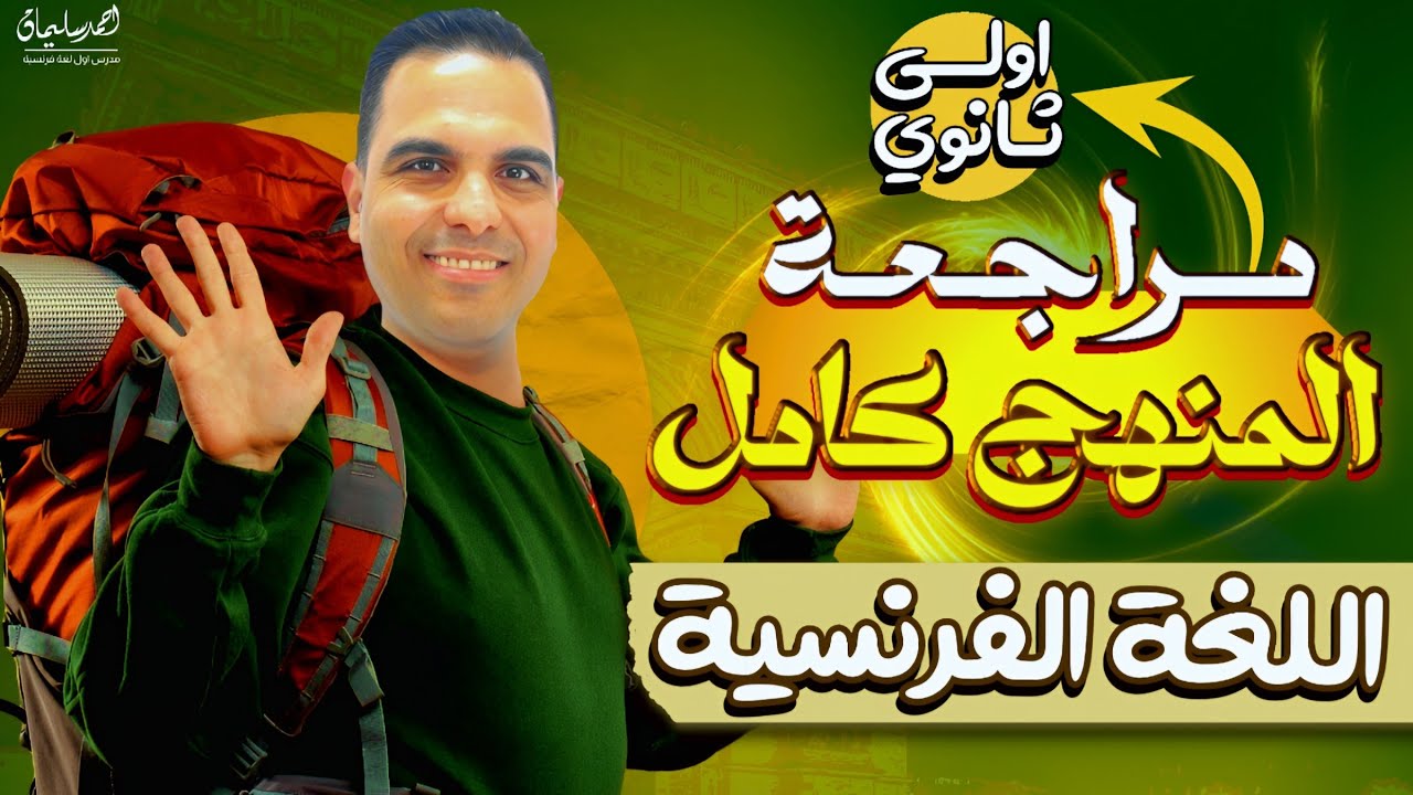 مراجعة ليلة الامتحان فرنساوي | اولى ثانوي ترم أول 2025 - أفكار وامتحان متوقع🔥