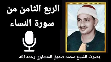 الربع السادس من الجزء الخامس { وَمَنْ يُهَاجِرْ فِي سَبِيلِ اللهِ} للقارئ الشيخ المنشاوي رحمه الله