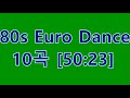 80s Euro Dance Part Ⅱ- 10곡 [cdh pop #009]