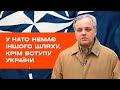 У НАТО немає іншого шляху, крім вступу України – Сергій Рахманін