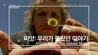 [EIDF 2017] EIDF 포커스 - 자연과 기술
