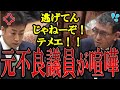 【喧嘩】元不良議員に河野太郎が逃げる!河野太郎大臣が中国問題・増税を隠す裏事情【#国会中継】【 #立憲民主党】