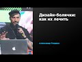 Дизайн-болячки: как их лечить | Александр Гладких | Prosmotr