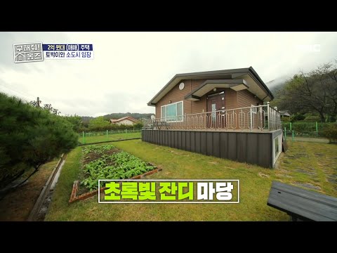저수지와 산이 빚은 놀라운 뷰🏔 나만의 아늑한 보금자리 <strong>세컨드</strong> <strong>하우스</strong>, MBC 241107 방송