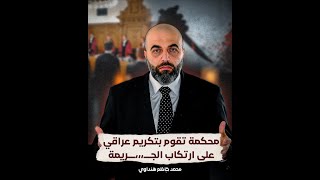 محكمة تقوم بتكريم عراقي على ارتكاب الجــ،،،ــريمة - محمد كاظم هنداوي