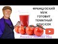 ВКУСНЕЙШИЙ ТОМАТНЫЙ СОУС✅Старинный  Бабушкин РЕЦЕПТ из  Франции /Готовит  Maurice sauce tomate