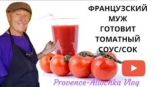 ВКУСНЕЙШИЙ ТОМАТНЫЙ СОУС✅Старинный  Бабушкин РЕЦЕПТ из  Франции /Готовит  Maurice sauce tomate