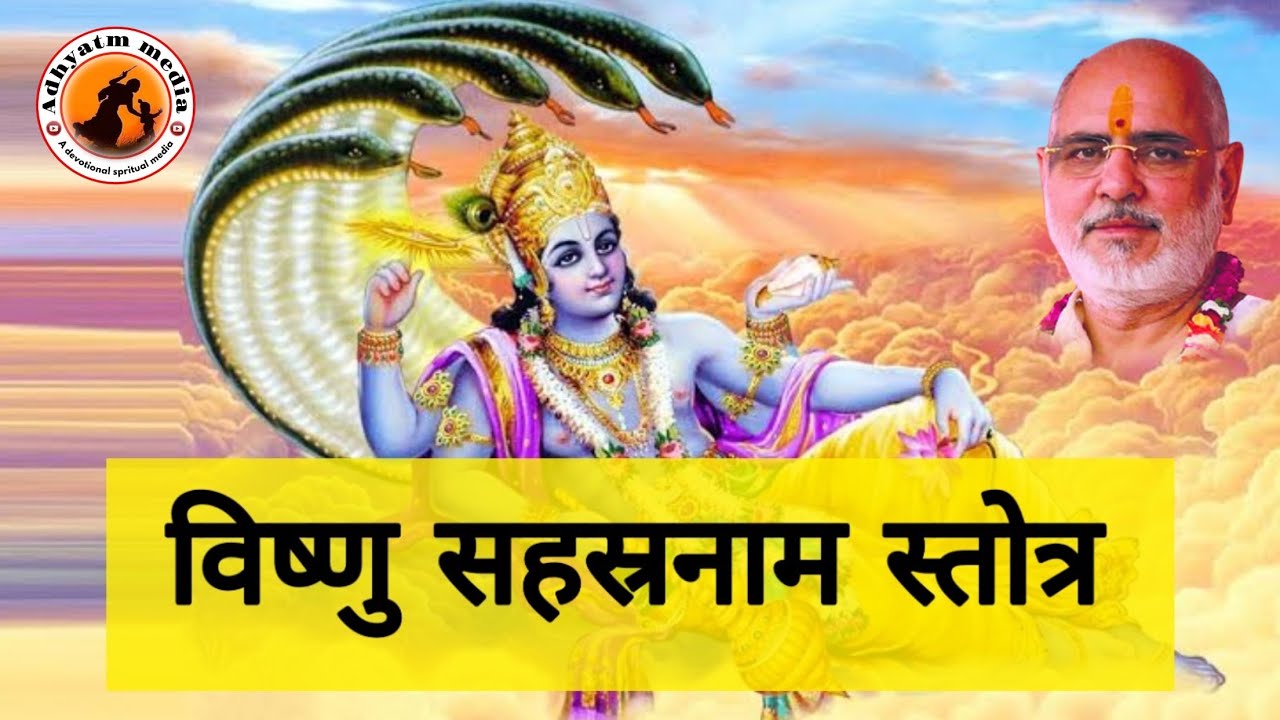 श्री विष्णु सहस्र नाम स्तोत्र sri Vishnu sahastra nam stotra by Ramesh