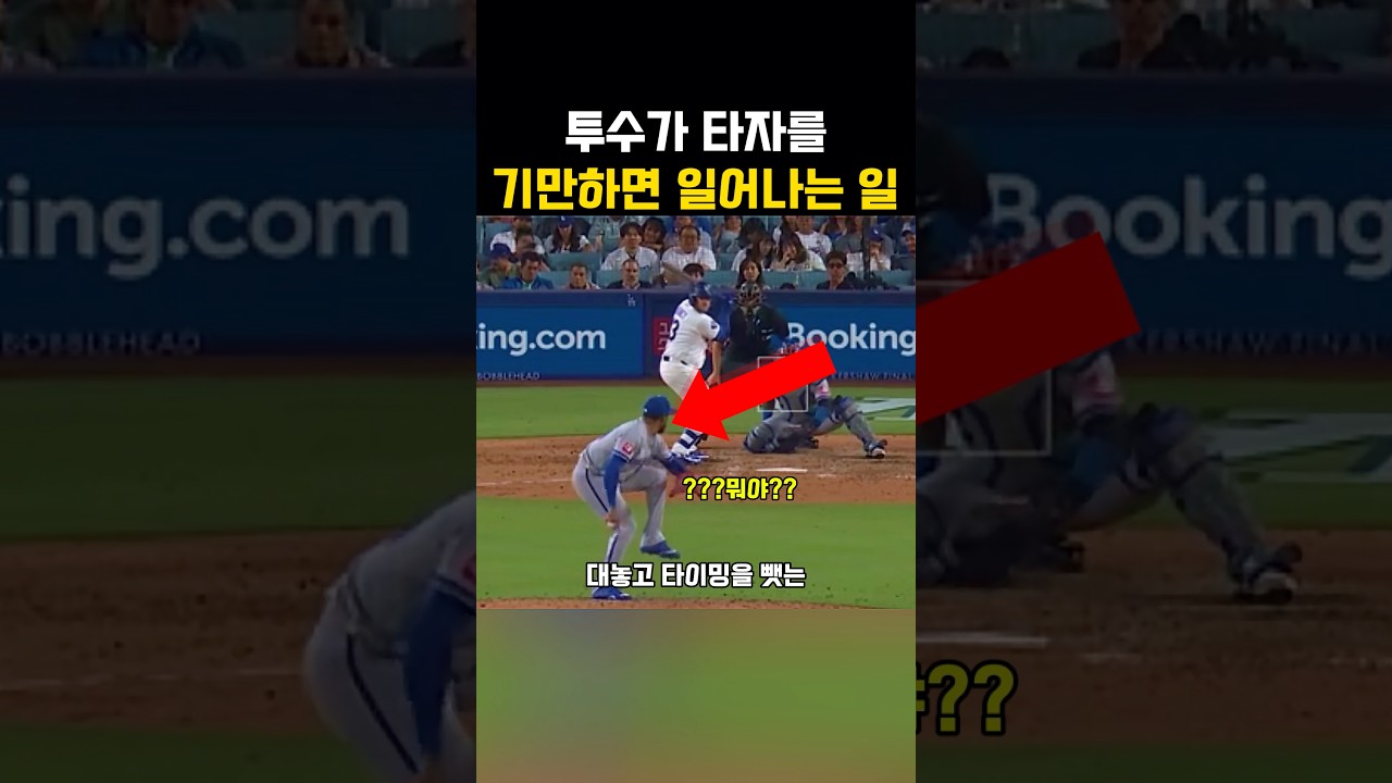 투수가 타자를 기만하면 일어나는 일