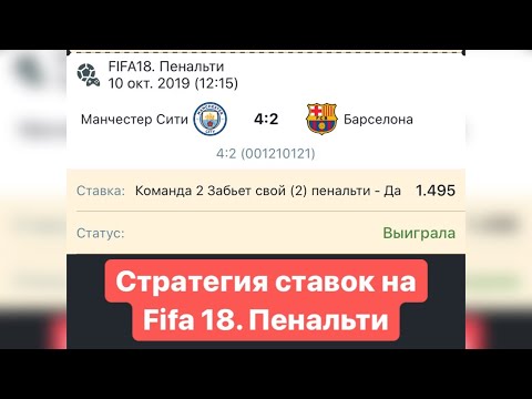 Стратегия ставок на Fifa 18. Пенальти | 90 шанс прохода 😳