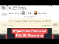 Стратегия ставок на Fifa 18. Пенальти | 90% шанс прохода 😳