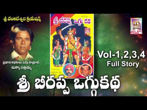 శ్రీ బీరప్ప ఒగ్గు కథ // Chukka Sathaiah Beerappa oggu katha FUll Story  // SVC Recording Company