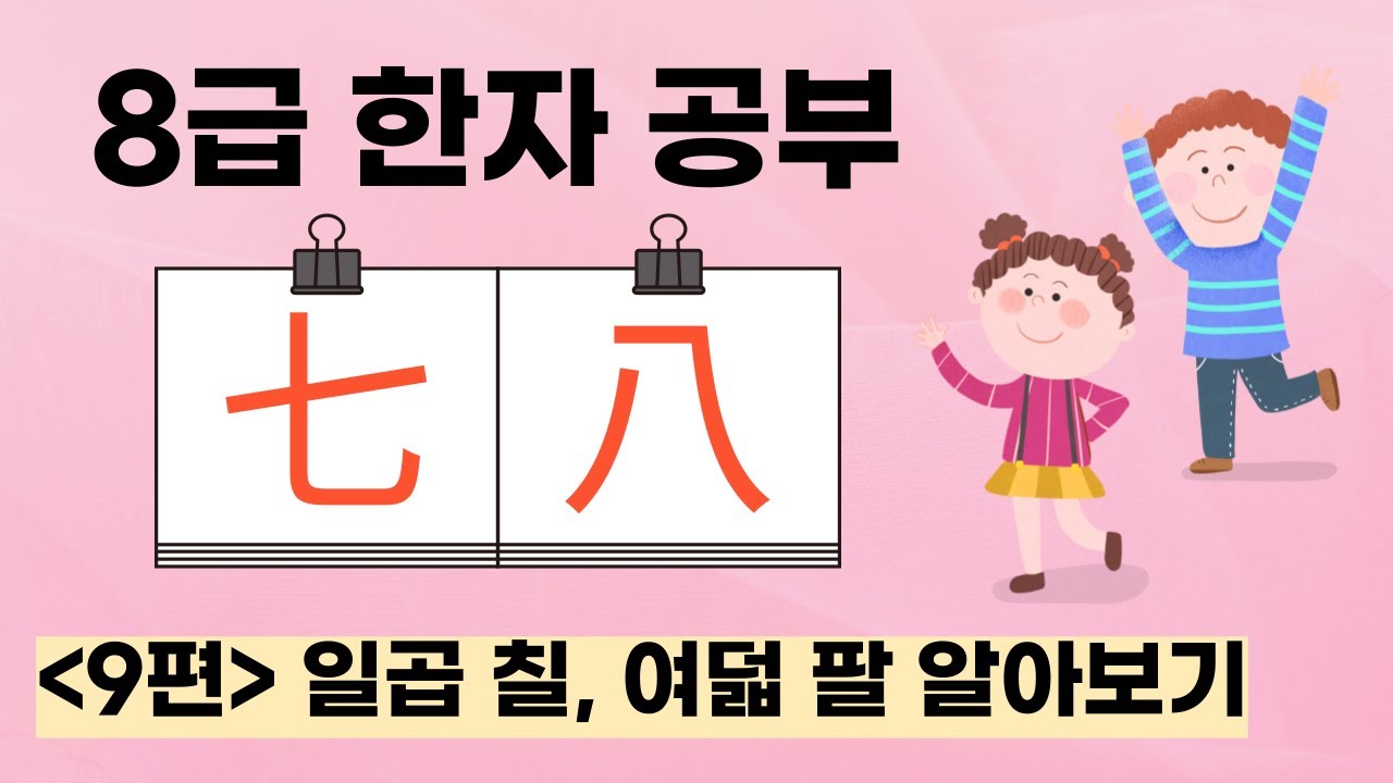 8급 한자 공부 9편 (일곱 칠, 여덟 팔) - YouTube