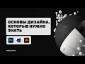 Основы Дизайна для новичков. Моушн дизайн, графический и веб-дизайн.