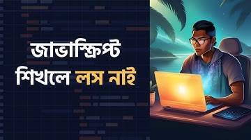 JavaScript কেনো লাগবেই ? জাভাস্ক্রিপ্ট শিখলে কেনো  লস নাই