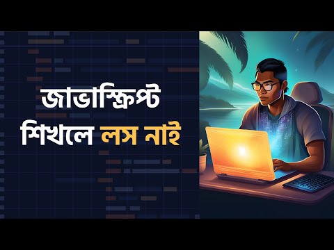 JavaScript কেনো লাগবেই ? জাভাস্ক্রিপ্ট শিখলে কেনো  লস নাই
