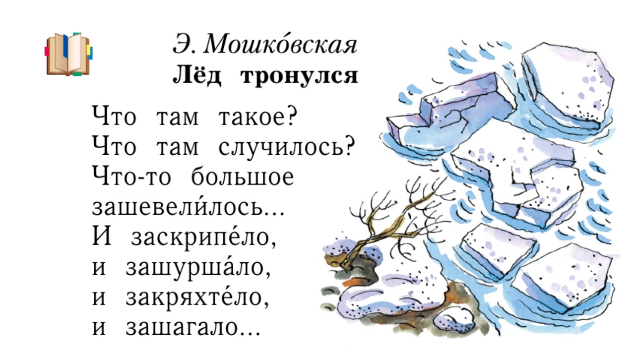 Лед тронулся значение фразеологизма. Э Мошковская лед тронулся. Лед тронулся стих. Э Мошковская лед тронулся 1 класс.