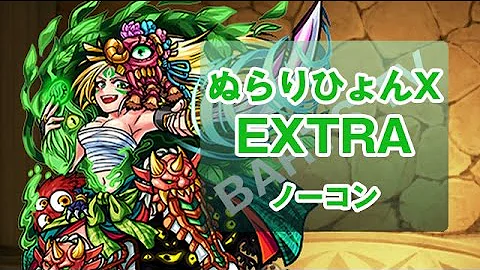 モンスト ぬらりx モンスト ぬらりx