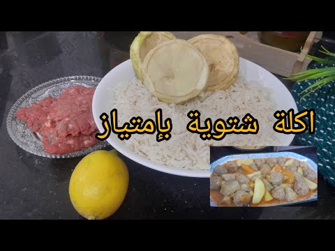 أكلات شتوية مرق ابيض يقطر بالبنة يجي زاكي ومعسل