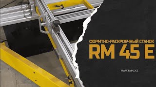 Форматно-раскроечный станок RM 45E #reardenmachines #караганда #раскрой