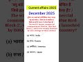 25 December 2025 Current Affairs | Current Affairs Today | Current GK SSC, Railway, UPSC, BPSC, NTPC