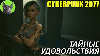 Cyberpunk 2077 #52 - Тайные удовольствия (уютное прохождение игры)