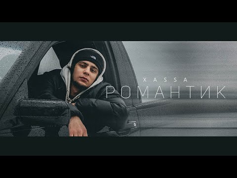 Xassa - Романтик (ПРЕМЬЕРА 2022)