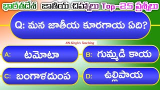 GK in Telugu | National Symbols in Telugu | National Symbols of India | Indian National Symbols, GS